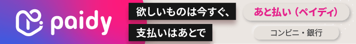 あと払い（ペイディ）